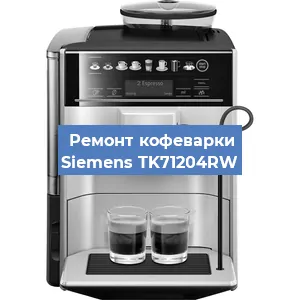 Чистка кофемашины Siemens TK71204RW от кофейных масел в Челябинске